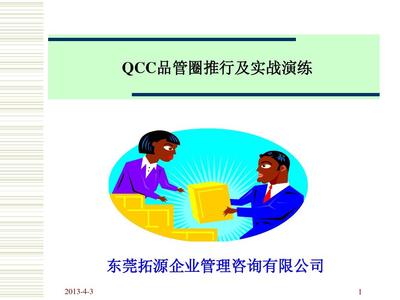QCC品管圈推行及實(shí)戰(zhàn)演練 提升企業(yè)管理效能的咨詢指南
